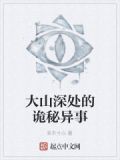 大山深处的诡秘异事 小说