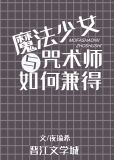 魔法少女与咒术师如何兼得[咒回魔卡]