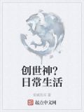 创世神？日常生活
