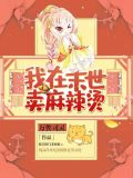 我在末世卖麻辣烫类似小说推荐