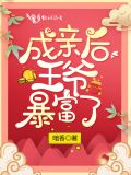 成亲后王爷暴富了百度网盘