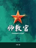 为什么教官那么帅