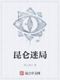 昆仑迷宫简介