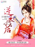 逆天狂后冷帝宠妻无度