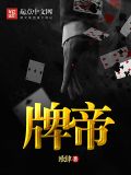 牌帝 欧肆