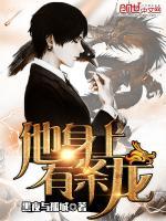 他身上有条龙免费阅读