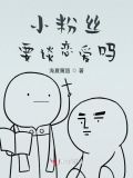 主播会和粉丝谈恋爱吗