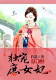 重生之独宠庶女妃txt