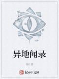 异地闻录