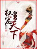 重生之权掌天下