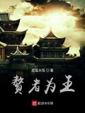 赘者为王 小说