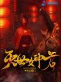 灭世女神传