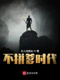 现在不是拼爹的时代
