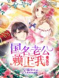 一吻定情国名老公赖上我曦葵