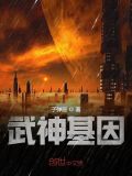 武神基因下载