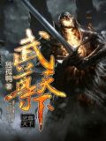 武尊天下血刃