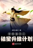 穿梭诸天之祖星升维计划 小说