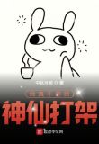 我真不想跟神仙打架102
