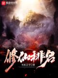 修仙排行榜前十名手游