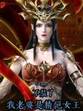 不装了,我老婆是精绝女王 最新章节 无弹窗 笔趣阁