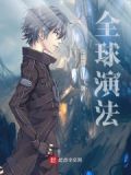 全球法师小说