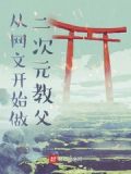 从二次元到现充