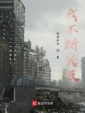 我不断突破自己
