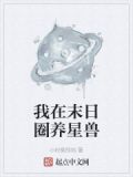 我在末世养宠物 小说