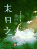 永恒梦境末日