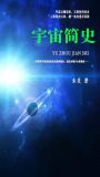 宇宙简史简介