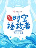 快穿之时空拯救者全文免费