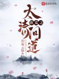 洪荒之太清道尊