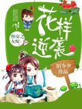 快穿之女配花样逆袭最新章节