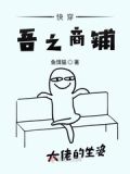快穿吾之商铺免费阅读
