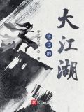 进击的大江湖百度百科