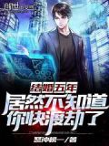结婚五年,居然不知道你快渡劫了类似小说