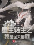 重生之我是逆天而行