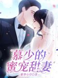 慕少的蜜宠甜妻免费听书