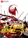 万界入侵,老子眼睛都不眨一下怎么不写了