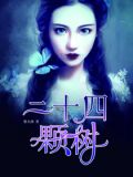20棵树24行图谱