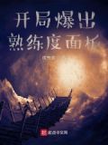 开局从熟练度面板开始