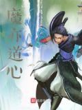 魔亦有道魔术