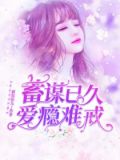 蓄谋已久是爱你
