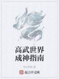 高武世界加点流小说