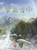 梦中雪飘来 简谱