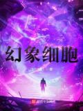 幻象具现化