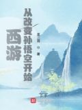 西游:从改变孙悟空开始 巫三海