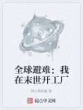 全球避难:我在末世开工厂 小说