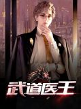 武道医王张钧免费阅读全文