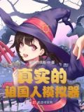 超凡汽车模拟器